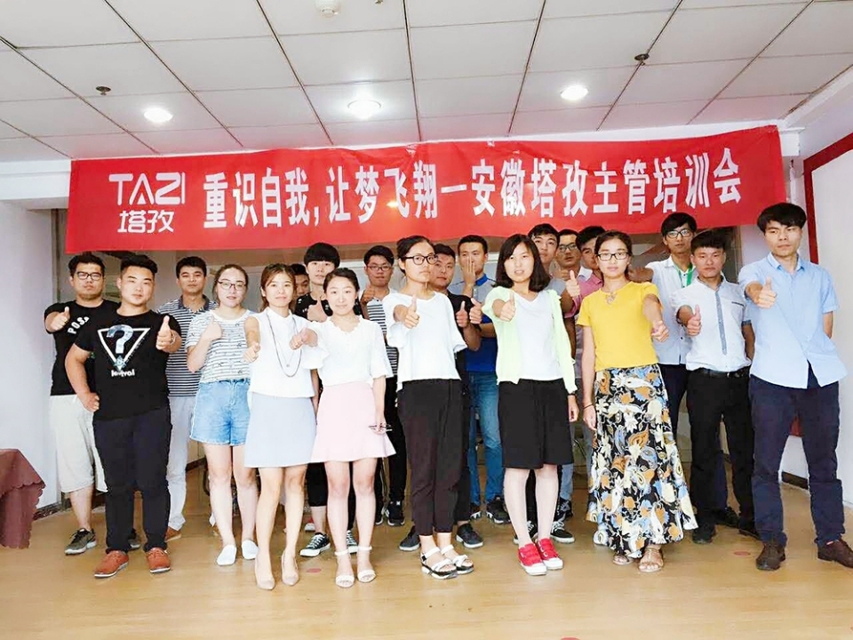 重拾自我，讓夢(mèng)飛翔——安徽塔孜主管培訓(xùn)會(huì)