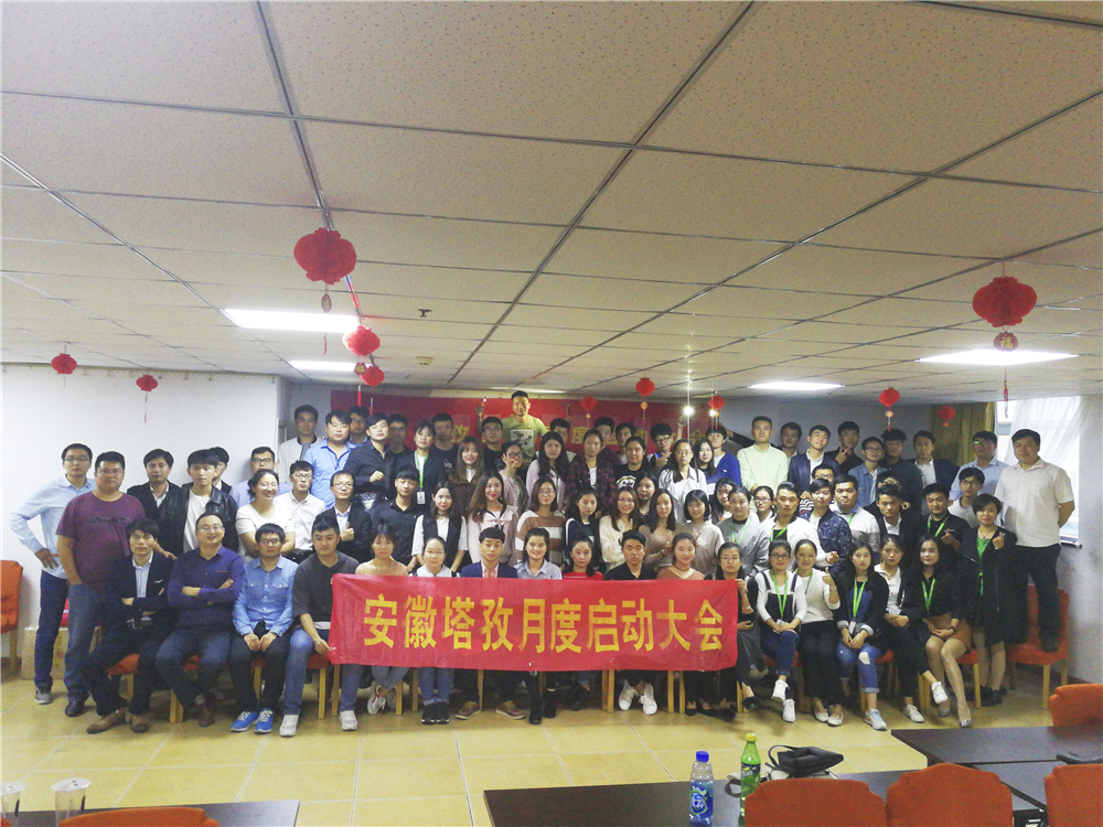 塔孜Q4季度啟動(dòng)大會(huì)——鎖定目標(biāo)，全力沖刺，不給2017留遺憾！
