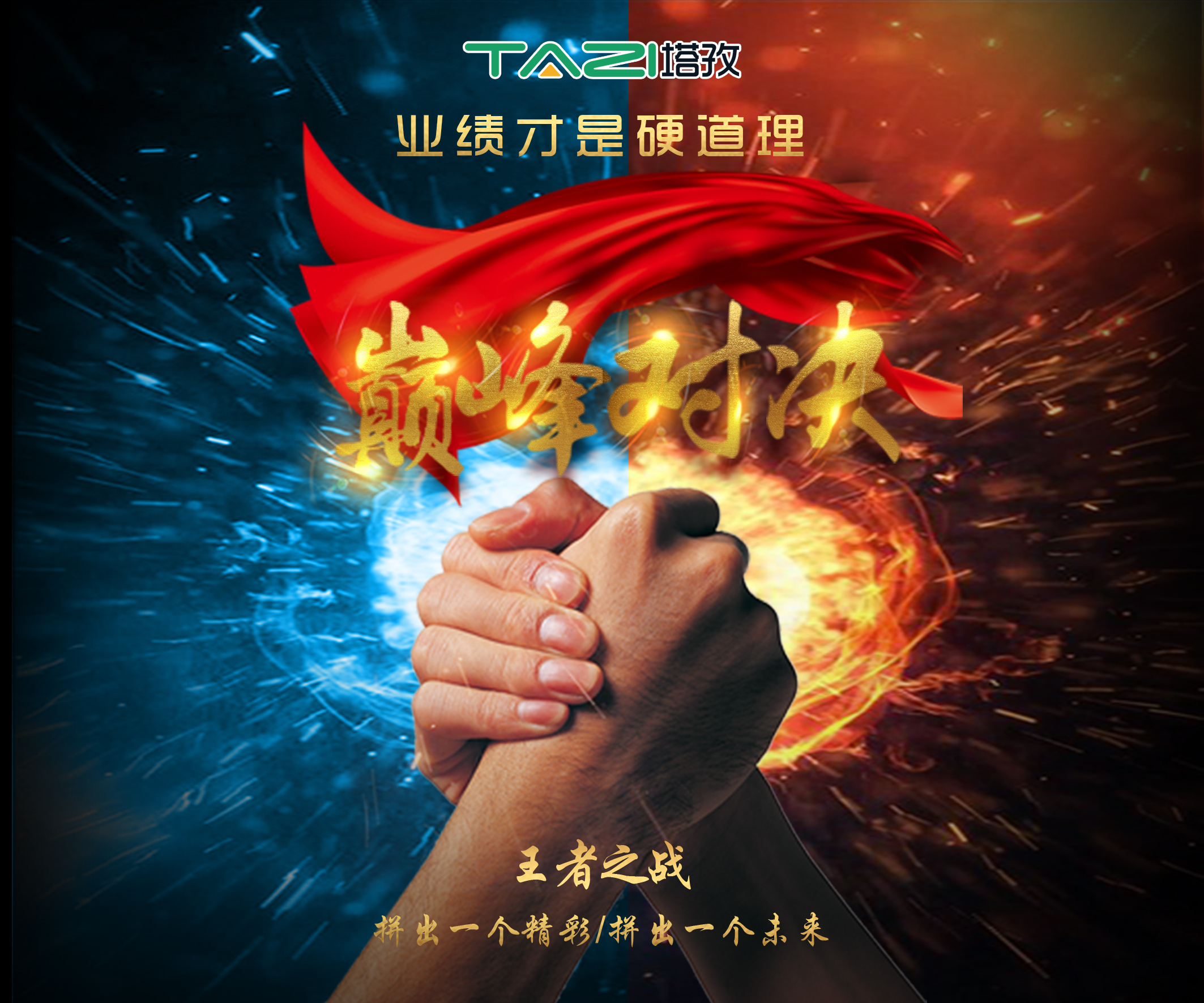 塔孜2017收官月巔峰對決，王者之戰(zhàn)，拼出一個精彩，拼出一個未來！