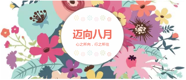 邁向8月“心之所向，行之所往，只爭(zhēng)朝夕，不負(fù)韶華！”