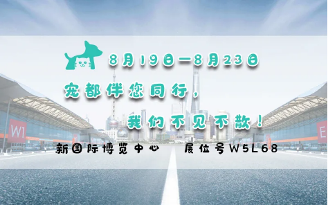亞洲寵物展來啦！寵都APP在 W5館L68 等你。