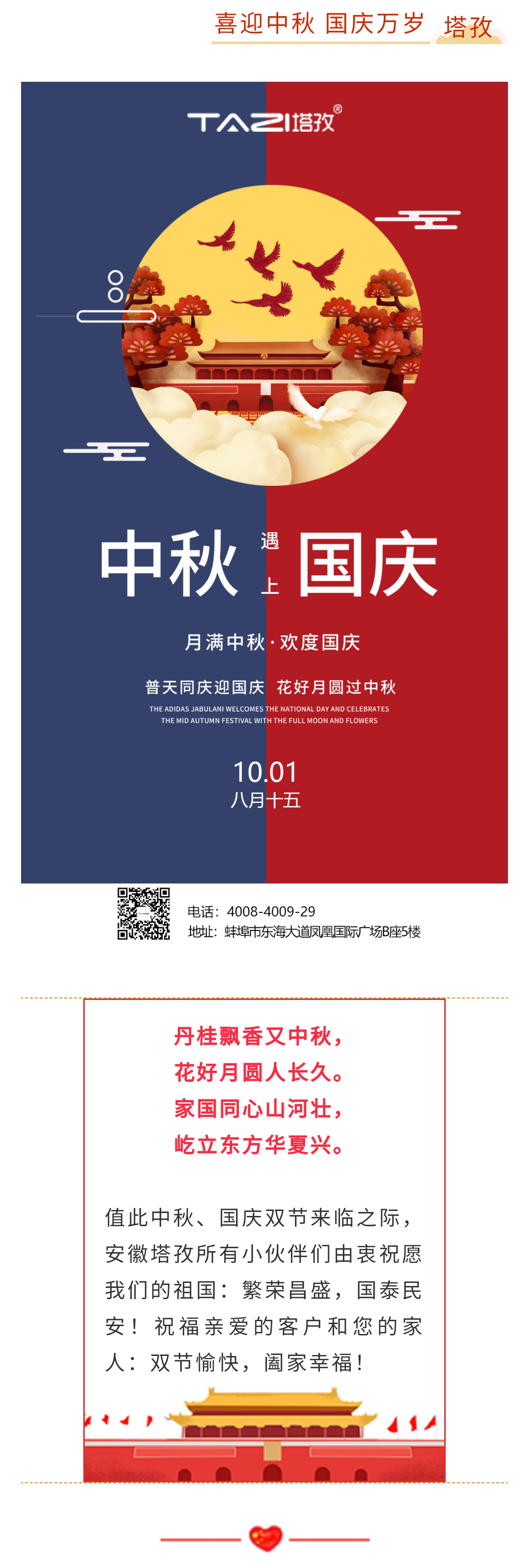 【塔孜將幸福送給您】國(guó)慶遇中秋 雙節(jié)送祝福！