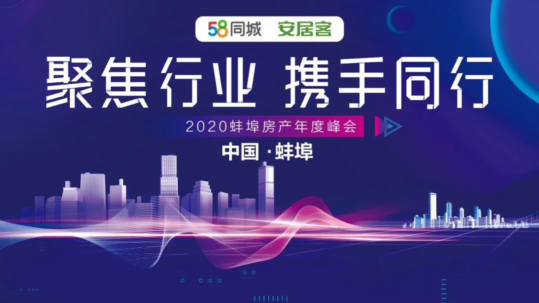 2020蚌埠年度房產(chǎn)峰會 “聚焦行業(yè)，攜手同行”活動圓滿落幕！