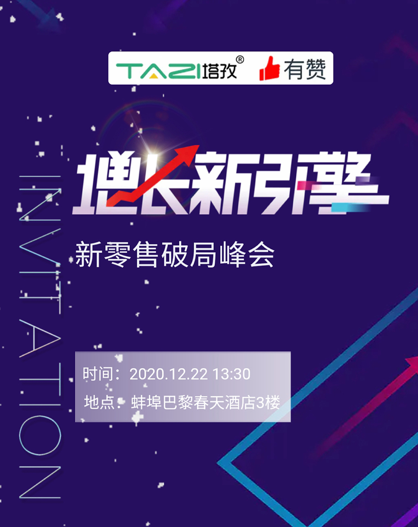 塔孜 |《增長新引擎?新零售破局峰會》邀請參加！