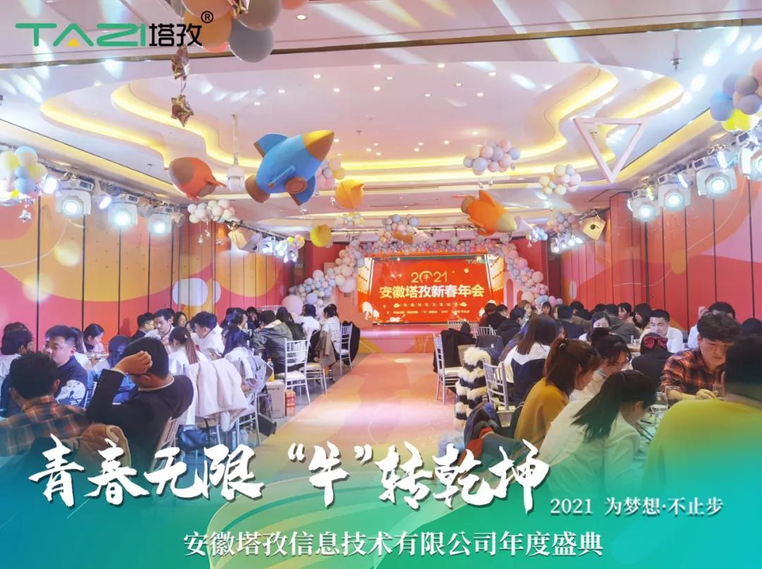 塔孜 | 青春無限 “?！鞭D(zhuǎn)乾坤2021蚌埠年會慶典圓滿舉行