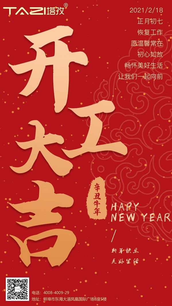 塔孜 | 2021開工大吉，一起“犇”起來