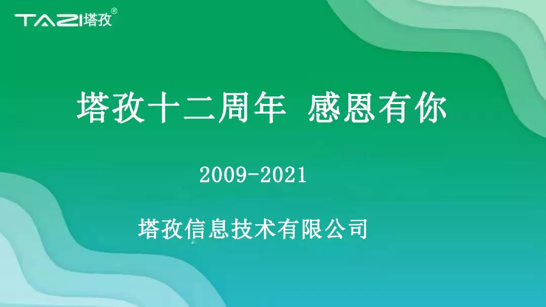 塔孜|塔孜十二周年暨搬遷兩周年慶典圓滿開啟！