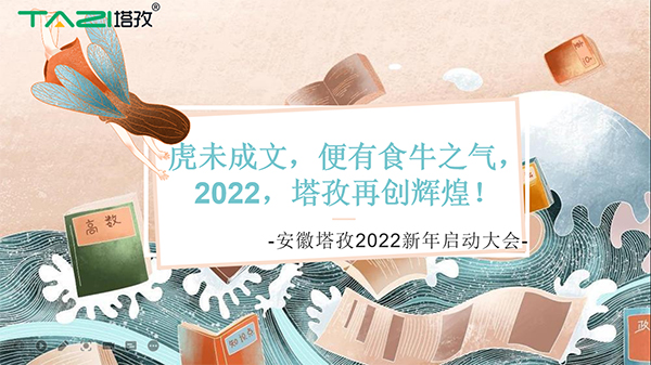 塔孜︱虎未成文，便有食牛之氣，新年啟動大會圓滿落幕！