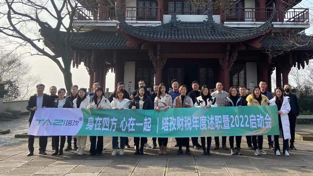 塔孜企服|熱烈慶祝2021年度述職總結(jié)暨2022年規(guī)劃會議圓滿落幕！