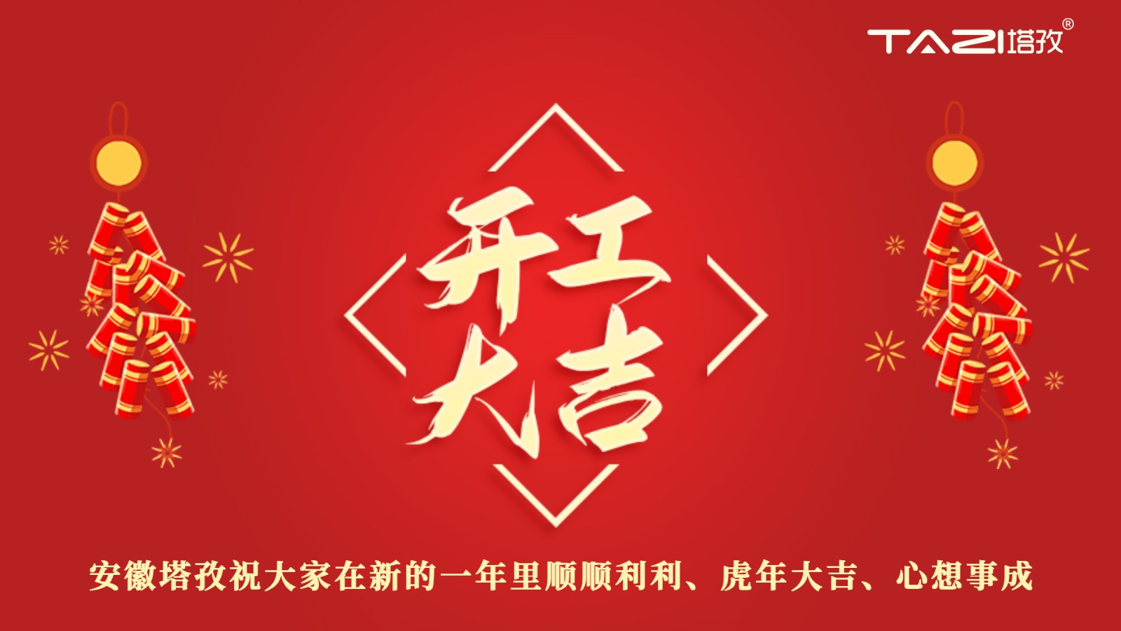 開工大吉 | 新年新起點(diǎn)，再戰(zhàn)新征程!