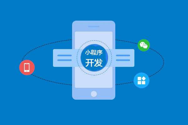 蚌埠做小程序開發(fā)應(yīng)該注意哪些問題？
