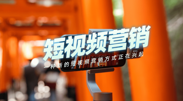 為什么越來(lái)越多的人開始做短視頻營(yíng)銷？