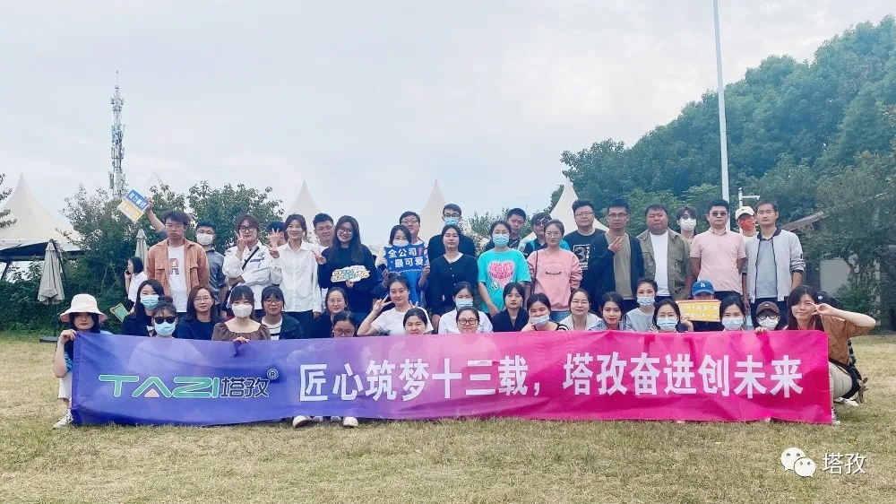 周年慶典 | 風雨共進十三載，同心逐夢贏未來。塔孜公司13周年慶典圓滿落幕！