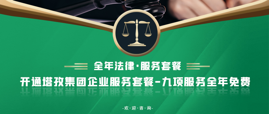 重要通知：塔孜集團(tuán)新增法律業(yè)務(wù)！