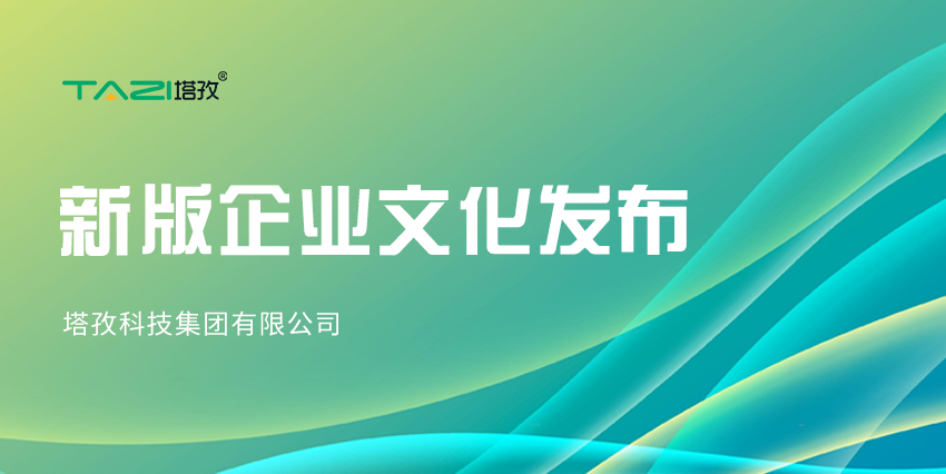 更新迭代，塔孜科技集團新版企業(yè)文化來咯~