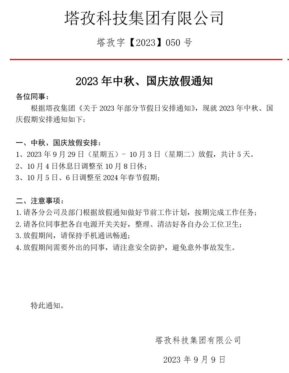 2023年中秋、國(guó)慶放假通知