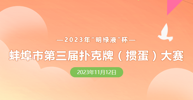 蚌埠市第三屆撲克牌(摜蛋)大賽報(bào)名正式開(kāi)啟！