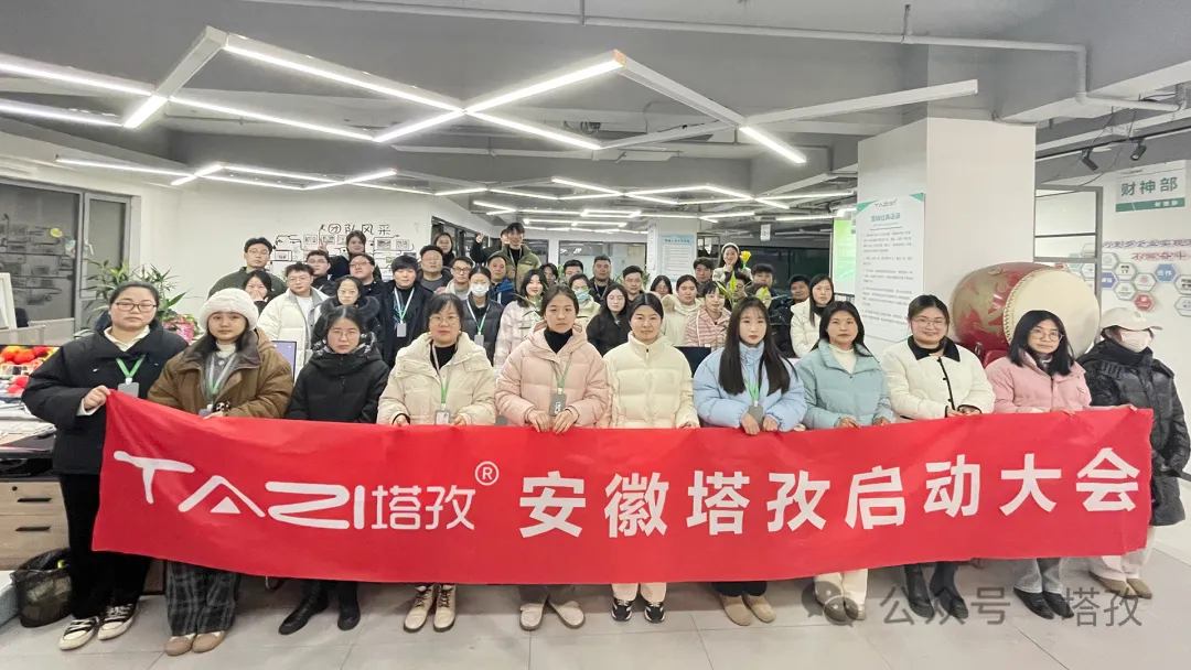 塔孜科技集團(tuán)1月份啟動(dòng)大會(huì)圓滿落幕！