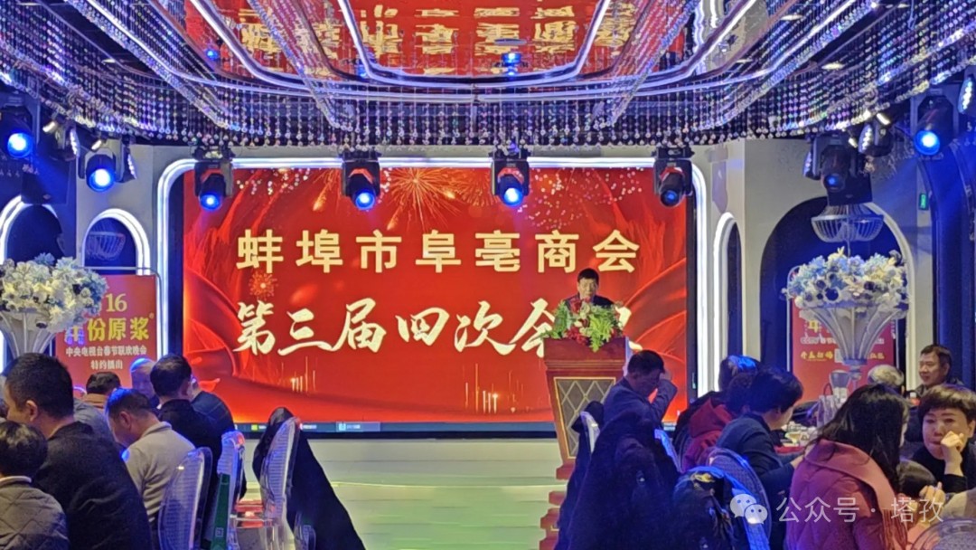 塔孜科技集團受邀參加蚌埠市阜亳商會第三屆四次會議！