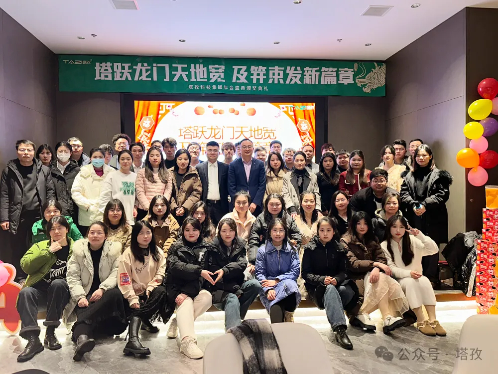 塔孜科技集團2024年度年會盛典圓滿舉辦！