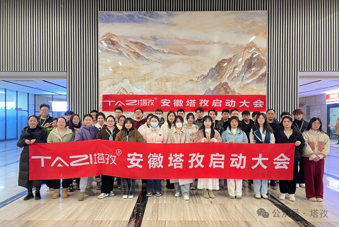 春暖花開 | 塔孜科技集團3月啟動大會圓滿結束！