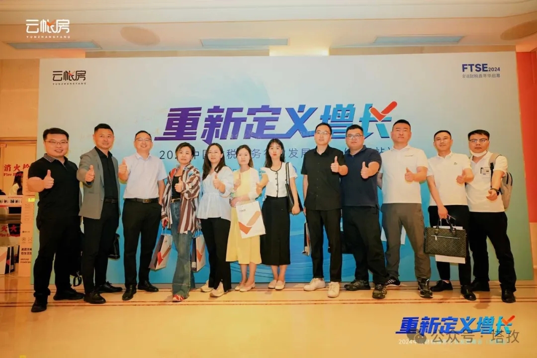 塔孜集團受邀參加2024中國財稅服務行業(yè)發(fā)展峰會合肥站！