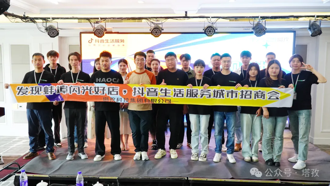讓城市生活閃閃發(fā)光 | 2024抖音生活服務服務商“發(fā)現蚌埠?閃光好店”招商會圓滿舉辦！
