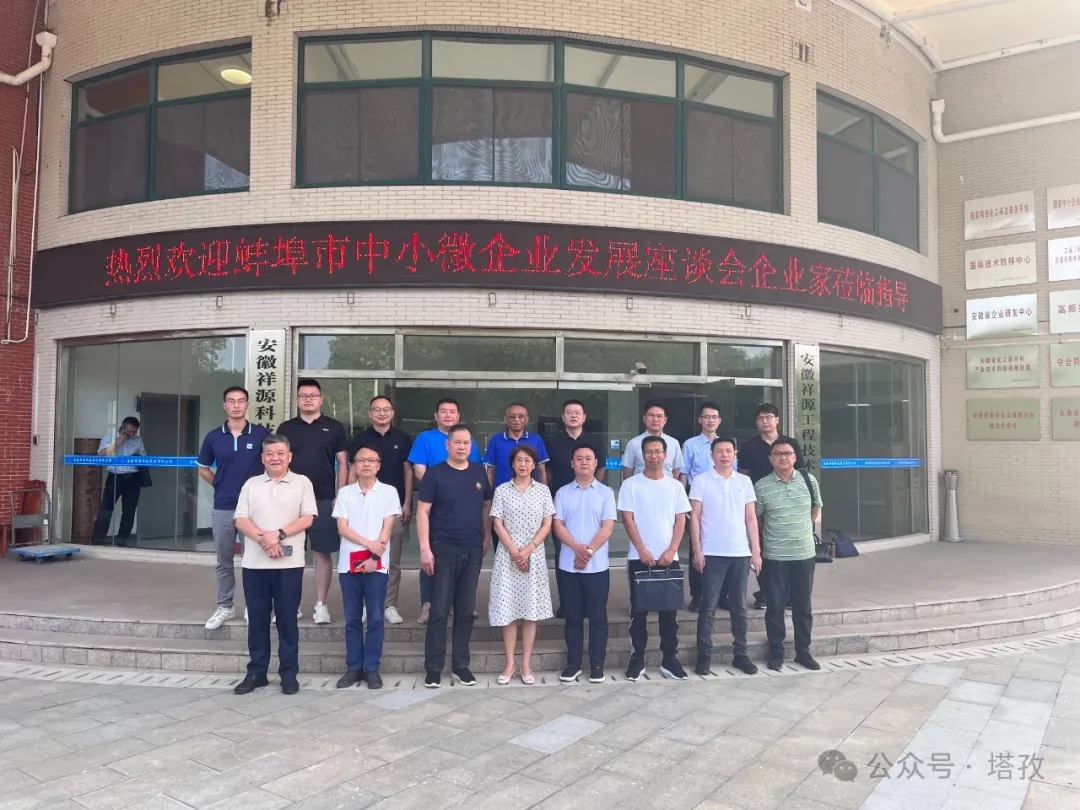 塔孜科技集團(tuán)受邀參加蚌埠市中小微企業(yè)發(fā)展座談會！