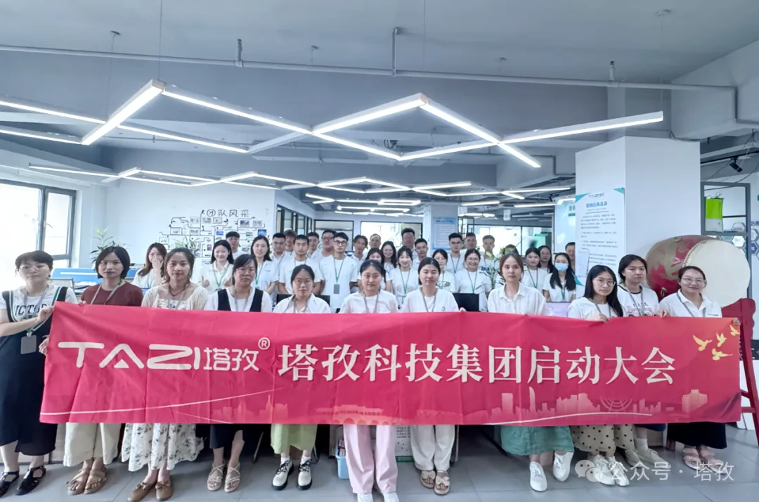 塔孜科技集團(tuán)7月啟動(dòng)大會(huì)圓滿召開(kāi)！