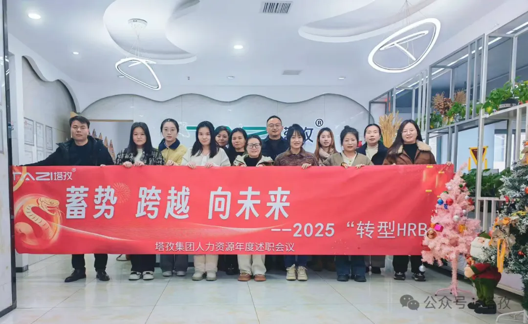 塔孜科技集團人力資源2024年度述職會議成功舉辦！