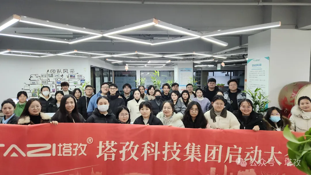 塔孜科技集團2025年1月啟動大會圓滿舉辦！