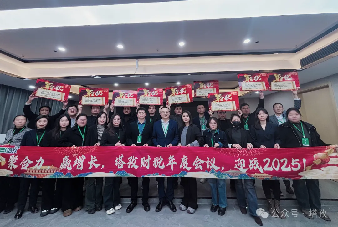 塔孜企服 | 熱烈慶祝2024年度述職暨2025年戰(zhàn)略會議圓滿成功！