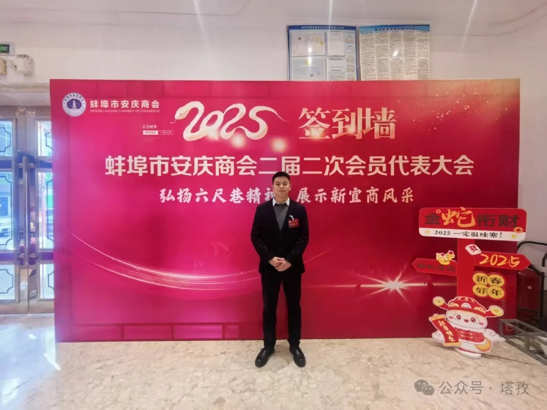 塔孜科技集團(tuán)受邀參加蚌埠市安慶商會二屆二次會員代表大會暨2025年迎新聯(lián)誼會！