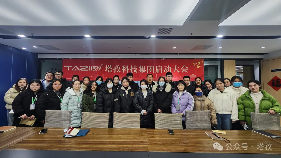 塔孜科技集團(tuán)2025年3月啟動(dòng)大會圓滿舉辦！