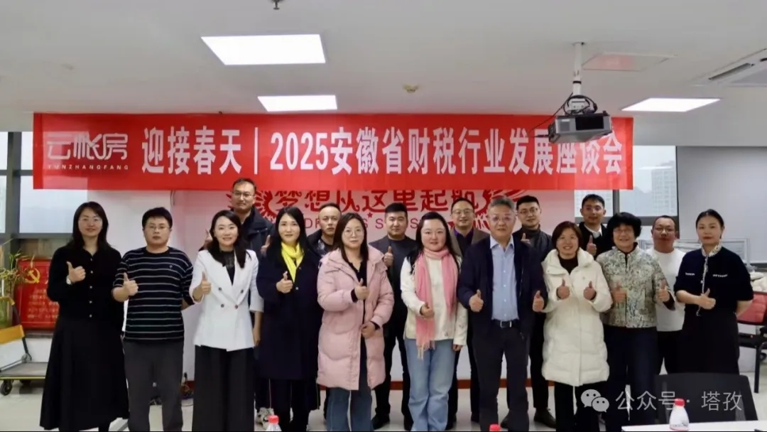 塔孜財(cái)稅受邀參加云帳房舉辦的2025安徽省財(cái)稅行業(yè)發(fā)展座談會！
