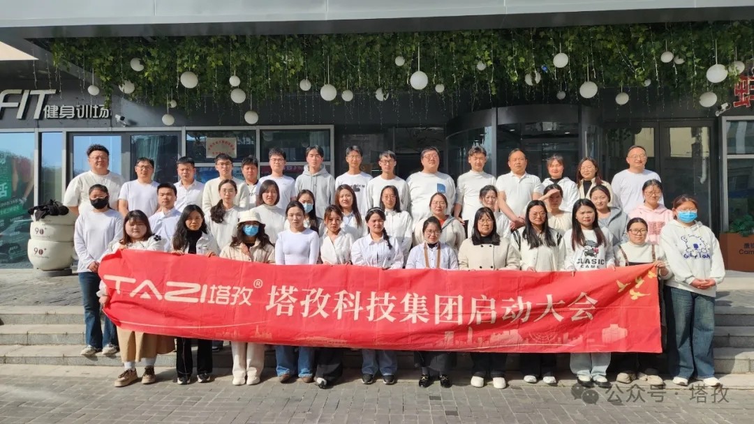 塔孜科技集團(tuán)2025年4月啟動大會圓滿舉辦！