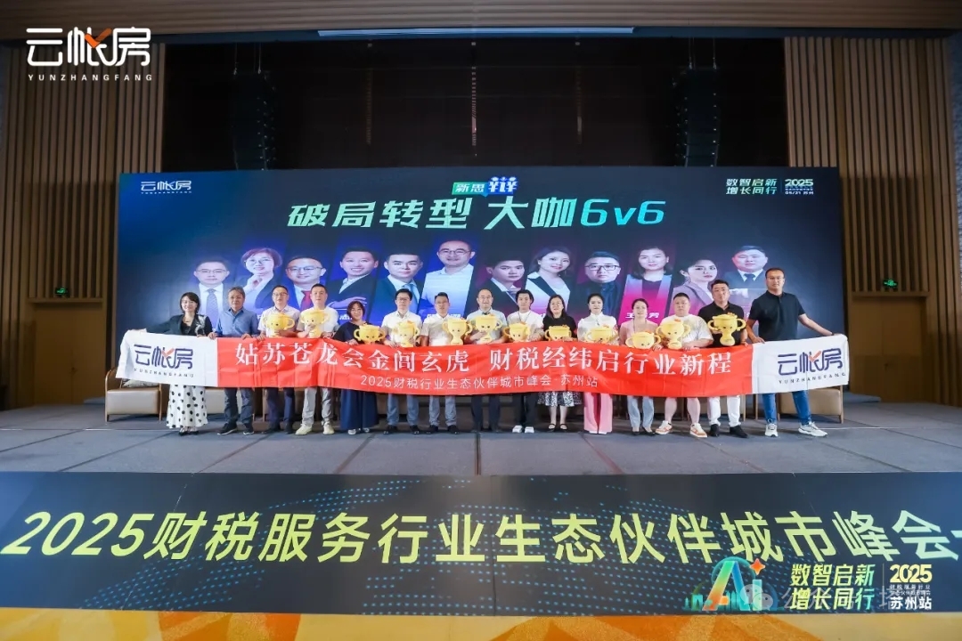聚焦行業(yè)前沿！塔孜科技集團(tuán)參加2025財稅服務(wù)行業(yè)生態(tài)伙伴城市峰會！