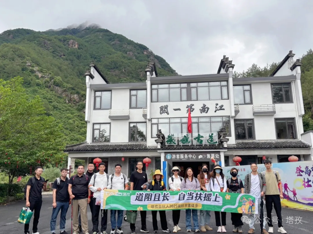 塔孜合伙人2025徽杭古道徒步團(tuán)建：共赴山海，扶搖直上！