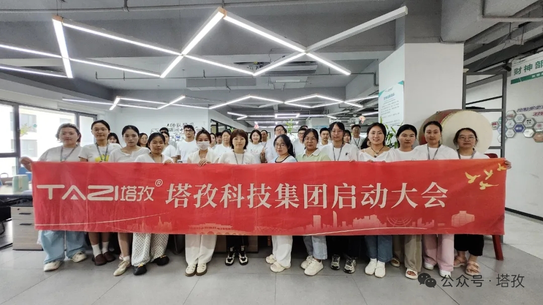 塔孜科技集團(tuán)2025年8月啟動(dòng)大會(huì)圓滿舉辦！