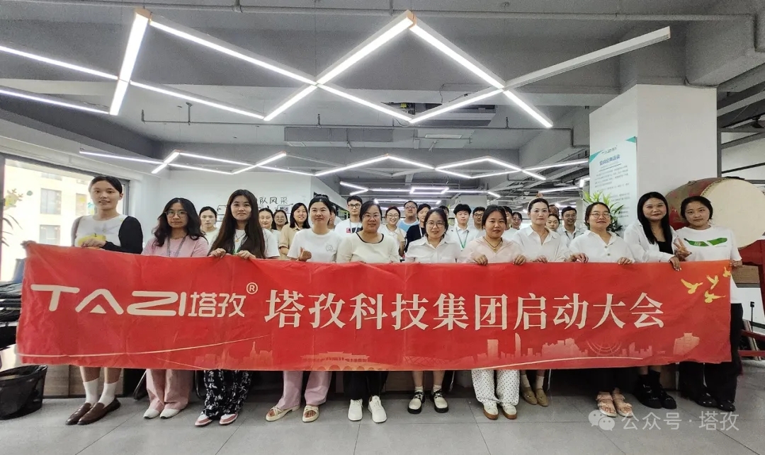 塔孜科技集團(tuán)2025年9月啟動(dòng)大會(huì)圓滿舉辦！