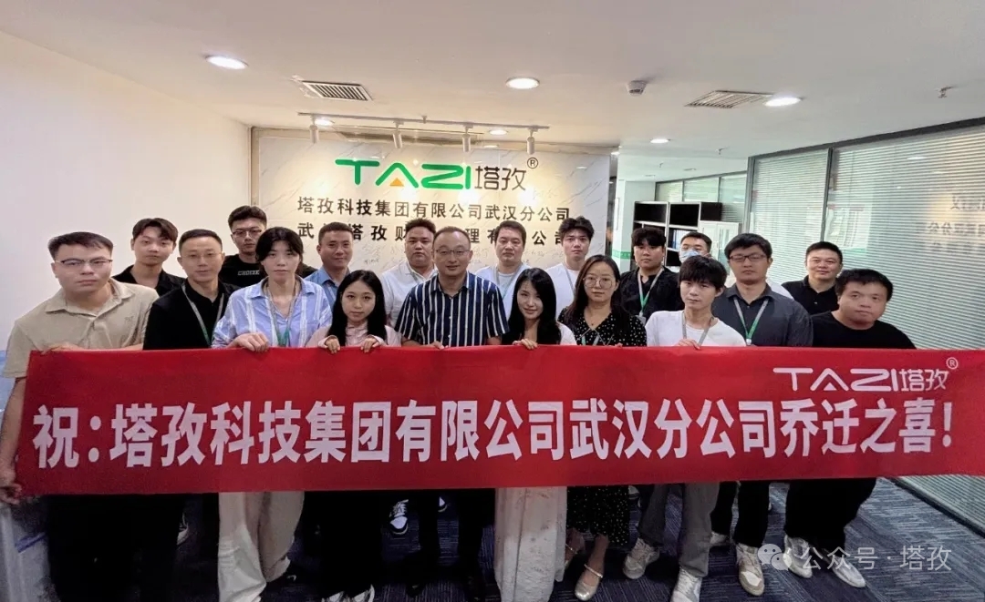 一周年里程碑｜塔孜科技集團(tuán)武漢分公司喬遷升級(jí)，雙輪驅(qū)動(dòng)深耕華中企服市場