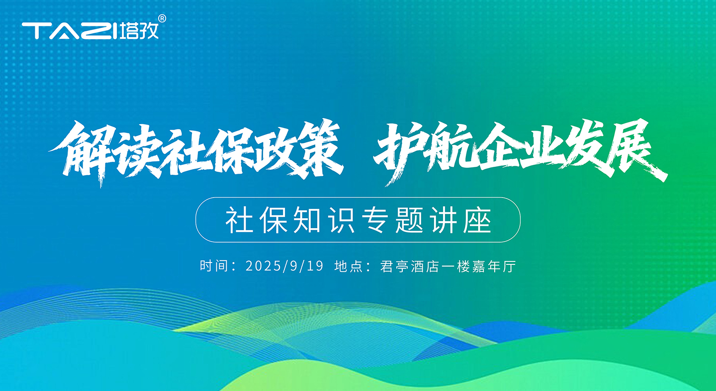活動(dòng)邀請(qǐng) | 塔孜財(cái)稅公益講座——“解讀社保政策，護(hù)航企業(yè)發(fā)展！”