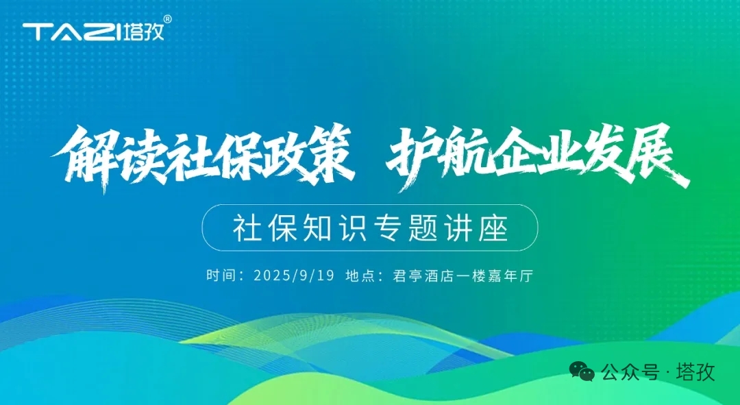 1-塔孜科技集團(tuán)社保知識(shí)專題講座.jpg