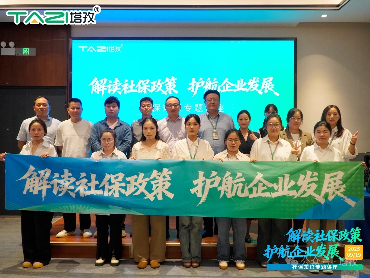 新政解讀，前瞻布局——塔孜科技集團社保知識專題講座成功舉辦！