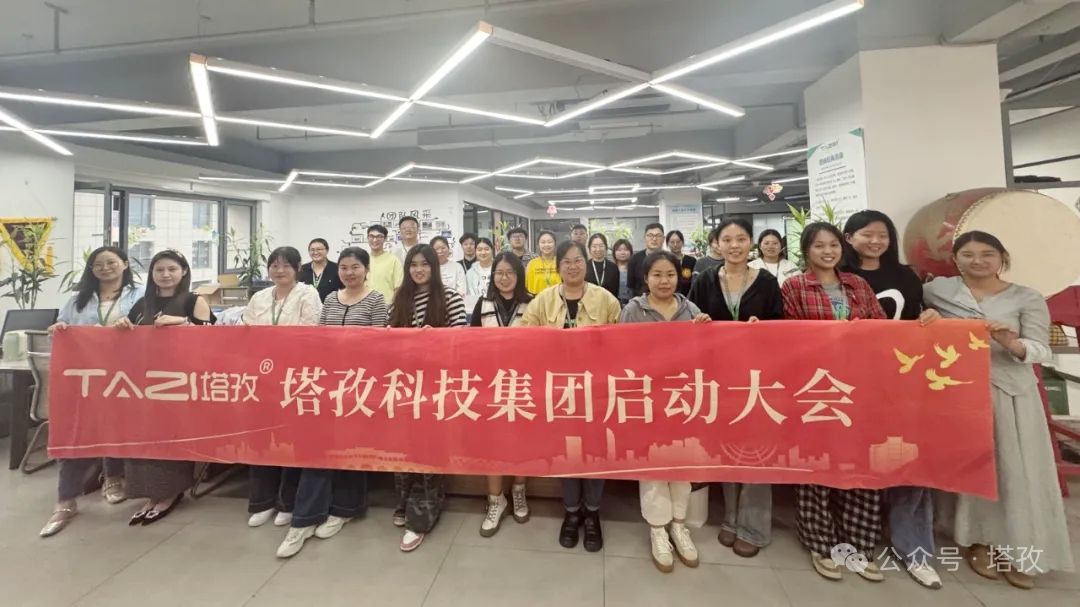 塔孜科技集團2025年10月啟動大會圓滿舉辦！