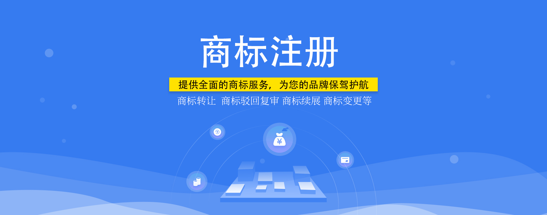 知識(shí)產(chǎn)權(quán)，商標(biāo)注冊(cè)