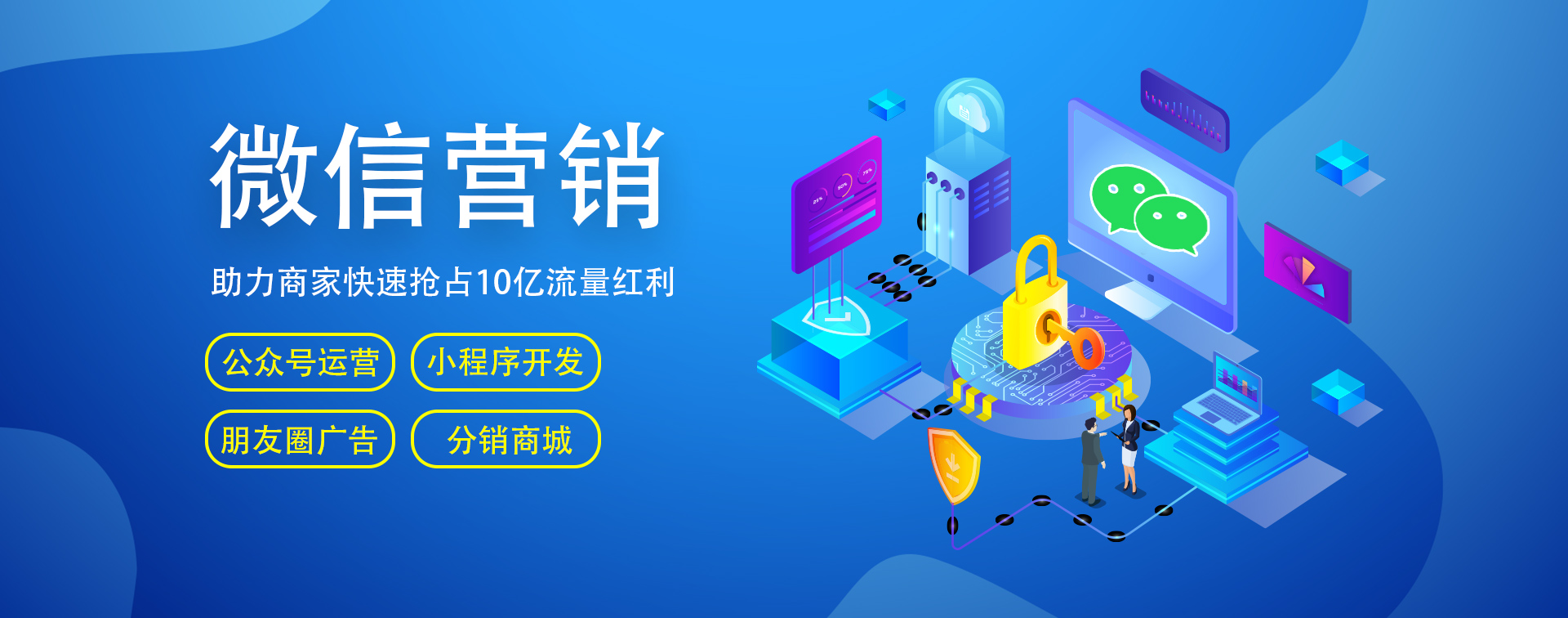 微信開(kāi)發(fā)、微信營(yíng)銷(xiāo)、小程序商城